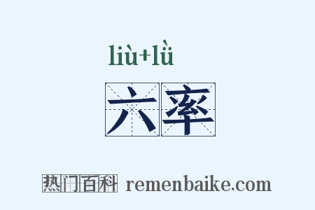 六率是什么意思的图片